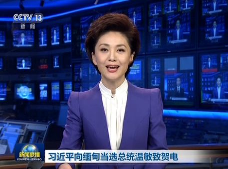 習(xí)近平向緬甸當(dāng)選總統(tǒng)溫敏致賀電