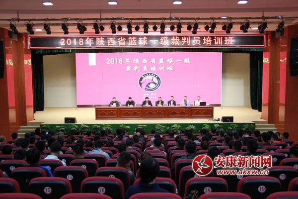 紫陽(yáng)舉辦2018年陜西籃球一級(jí)裁判培訓(xùn)1.jpg